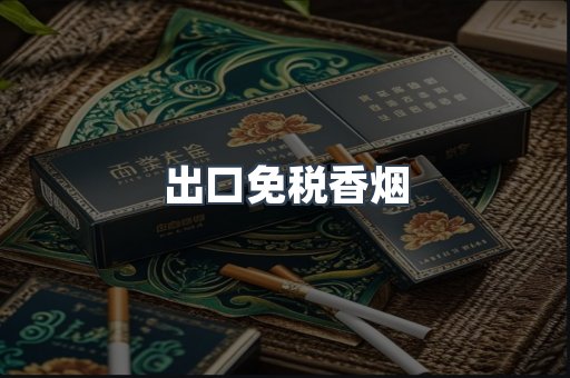 出口免税香烟