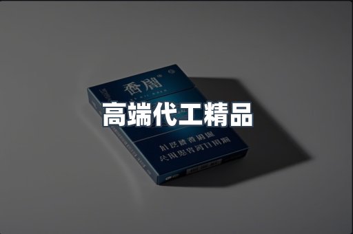高端代工精品